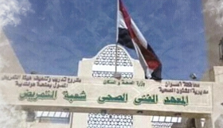 معهد فني صحي خاص للدبلومات